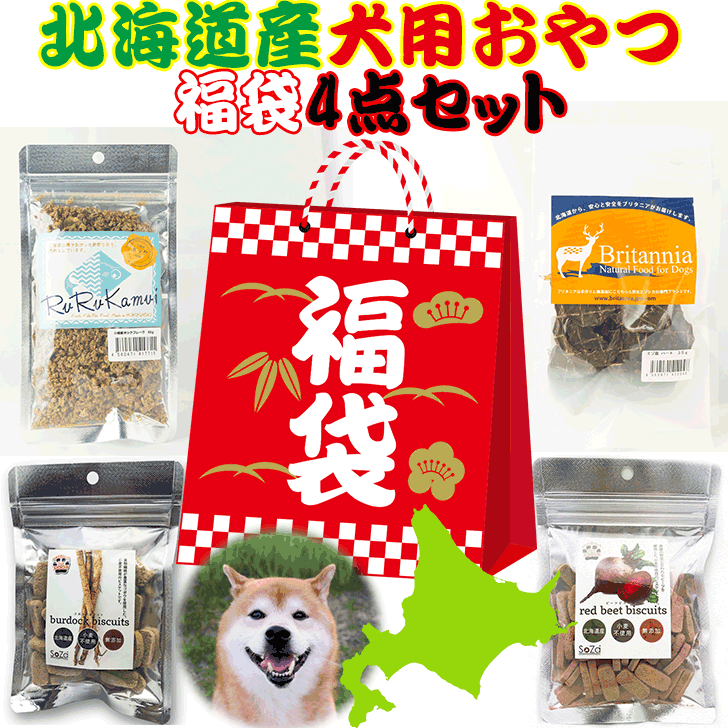 【福袋】【北海道産犬用おやつ福袋4点セット】犬用 初売り ドッグフード 自分用 ギフト用 わんちゃん 北海道産 鹿肉 ホッケ シャケ ヘルシー わんちゃん用 栄養バランス おやつ 犬 魚 干し肉 ジャーキー 手作りごはん ペットフード