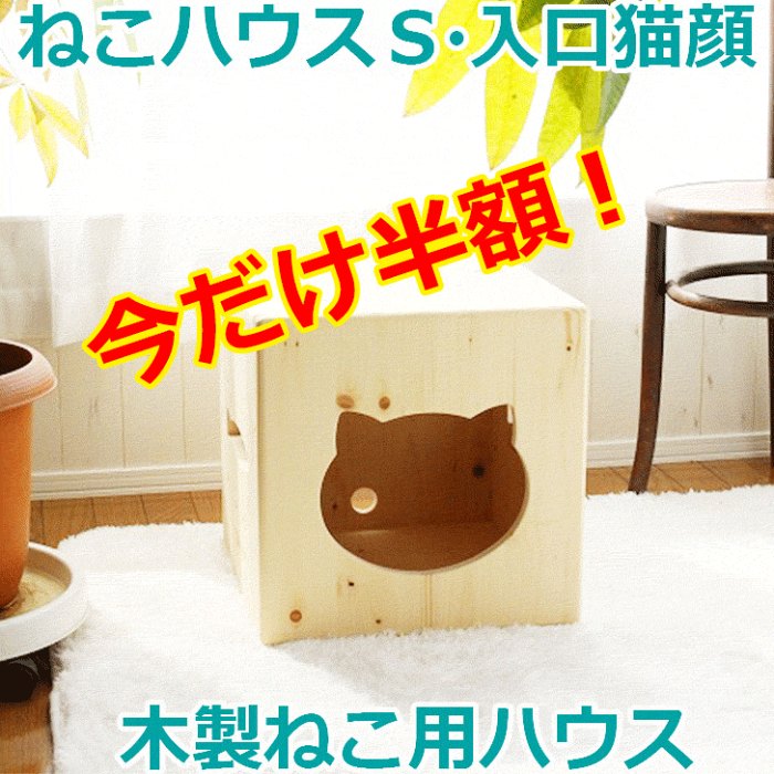 楽天スーパーSALE 半額 50%OFF【ねこハウス 入口猫顔 天井床取外し式】 北海道産のパイン材 猫小屋 オリジナル キューブ 猫 ネコ キャット ベッド 家 カントリー家具 ベッド かわいい 木製 肉球 ネコハウス ハンドメイド 手作り 猫ハウス 日本製 国産 キャットタワー 木 猫