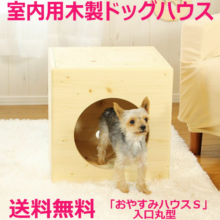 【おやすみハウスS入口丸型】犬 ドッグハウス ケンネ