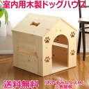 【おやすみハウスM・三角屋根タイプ】犬小屋 室内 ハウス 室内用 木製 ベッド ハンドメイド 犬用 かわいい 手作り ケージ ゲージ 中型犬 ペット用 新築祝い ドッグハウス ペットハウス 柴犬 犬小屋 北海道産 国産 日本製 国内生産 パグ オリジナルデザイン オンリーワン 肉球