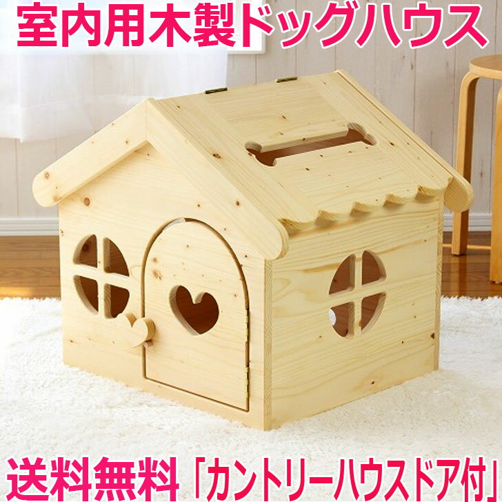 犬 ハウス ベッド 犬小屋 ドッグハウス 木製 ハンドメイド かわいい 室内用 ペットハウス カント ...