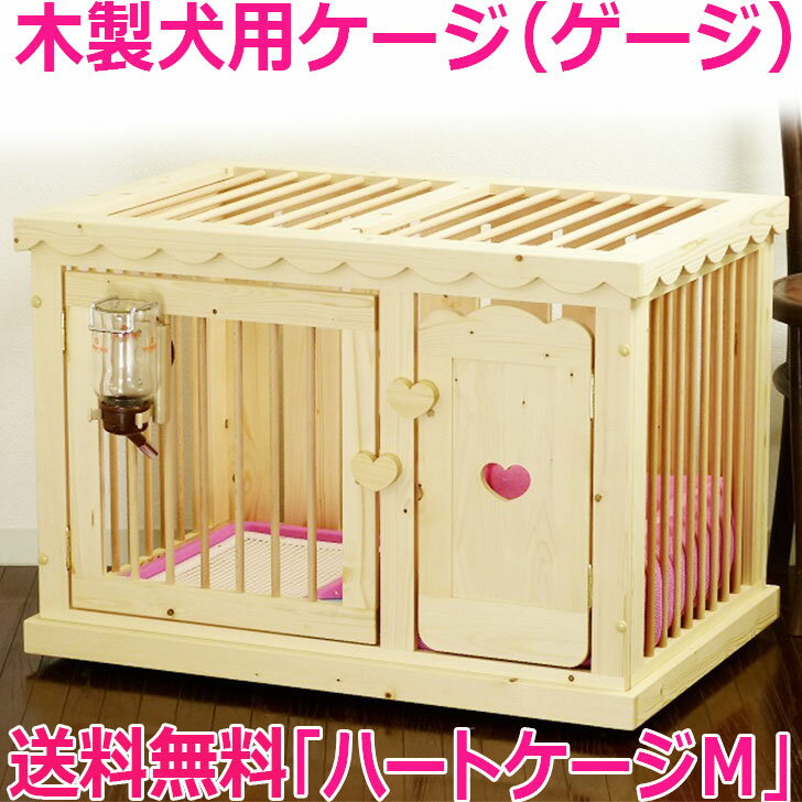 【送料無料】【ハートケージM】 木製犬用ケージ サークル ゲージ 小型犬用 中型犬用 ドッグゲージ 手作り キャスター付 ハンドメイド ローラー付 カントリー家具 ハウス ペットケージ 2段可能 2階建て可能 日本製