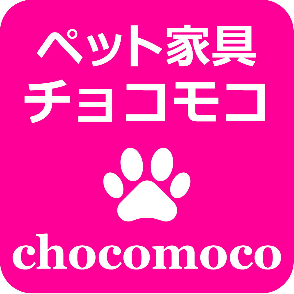 木製品とペット用品のチョコモコ