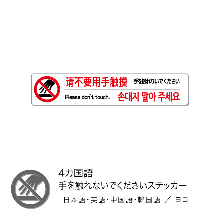 4か国語 手を触れないでくださいステッカー ヨコ 1枚