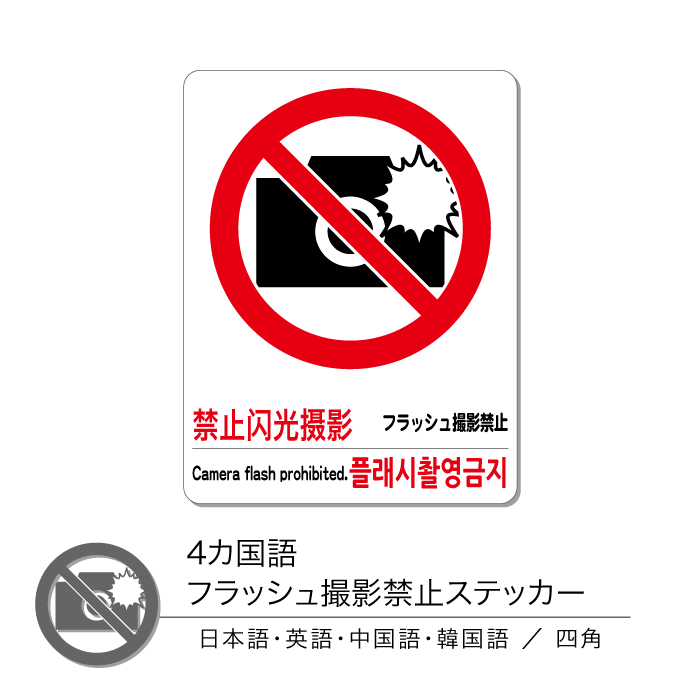 4か国語 フラッシュ撮影禁止ステッカー 四角 1枚