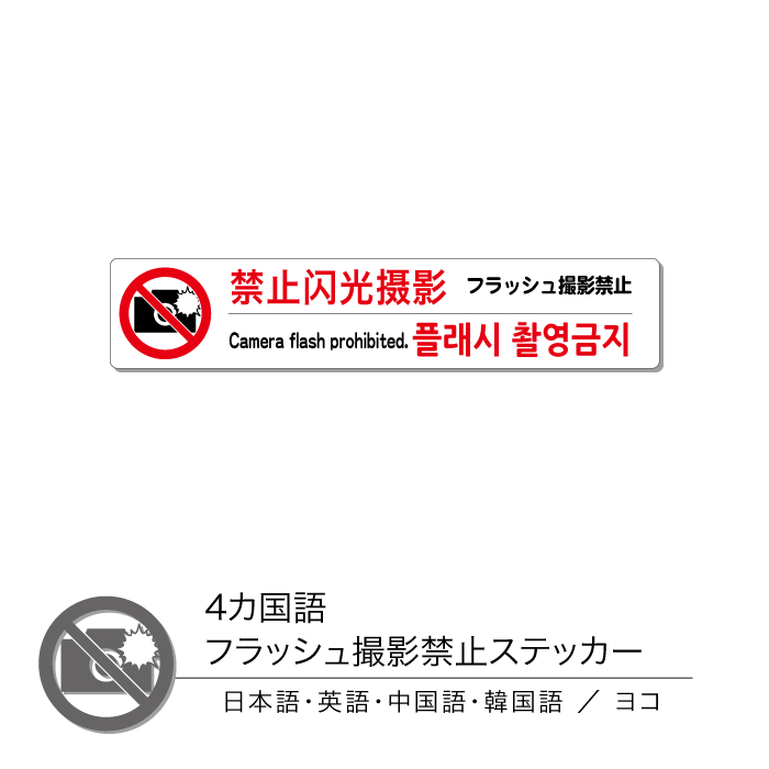 4か国語 フラッシュ撮影禁止ステッカー ヨコ 1枚