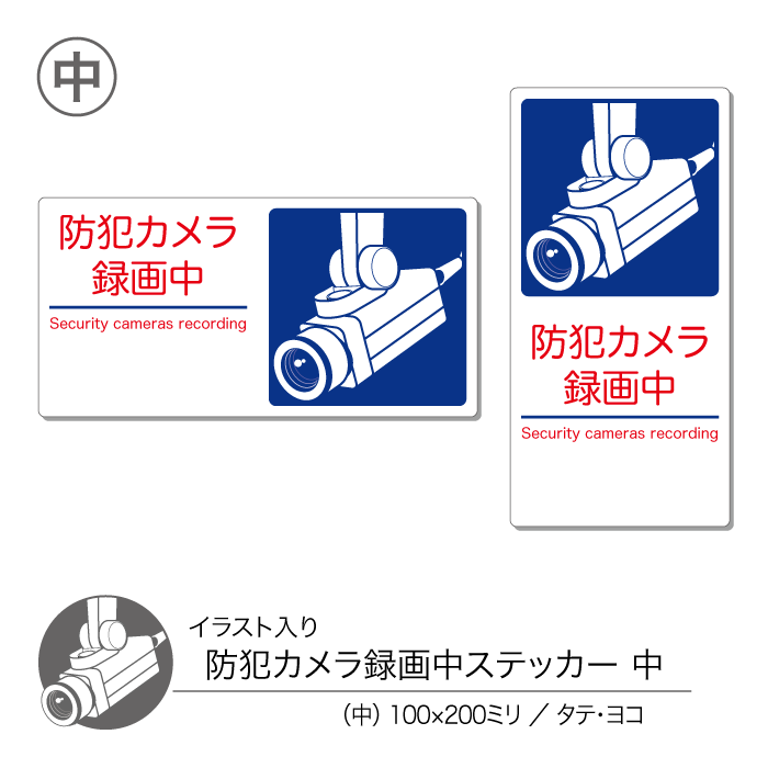 サイズ タテ：W100mm×H200mm ヨコ：W200mm×H100mm 材質 PVCステッカー、グロスラミネート(光沢有) 特徴 敷地内の盗難防止や不審者の侵入防止、迷惑行為防止に ご家庭やマンション、アパート、ビルなどの敷地内に貼って犯罪防止にお役立て下さい。 一目で分かりやすいイラスト入りの見やすいデザイン。 縦長、横長と貼付するスペースに合わせてお選びいただけます。 丈夫で剥がれにくい屋外仕様、耐水、耐光、強粘着、再剥離、表面UVラミネート加工、グレー糊