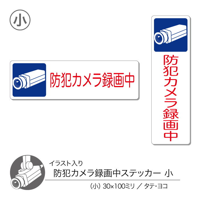 サイズ タテ：W30mm×H100mm ヨコ：W100mm×H30mm 材質 PVCステッカー、グロスラミネート(光沢有) 特徴 敷地内の盗難防止や不審者の侵入防止、迷惑行為防止に ご家庭やマンション、アパート、ビルなどの敷地内に貼って犯罪防止にお役立て下さい。 一目で分かりやすいイラスト入りの見やすいデザイン。 縦長、横長とスペースを取らない形なので扉の縁など狭い場所にもお使いいただけます。 丈夫で剥がれにくい屋外仕様、耐水、耐光、強粘着、再剥離、表面UVラミネート加工、グレー糊