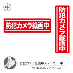 防犯カメラステッカー03 タテ ヨコ 中 1枚