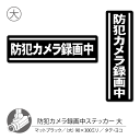 【マットブラックタイプ】防犯カメラステッカー03 タテ ヨコ 大 1枚