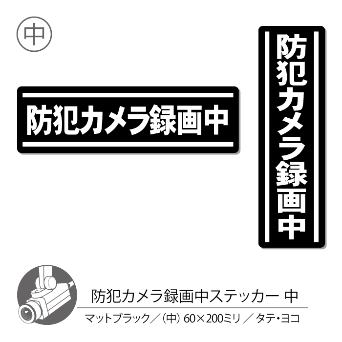 【マットブラックタイプ】防犯カメラステッカー03 タテ ヨコ 中 1枚