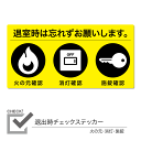 退出時チェックステッカー 火の元 消灯 施錠 1枚