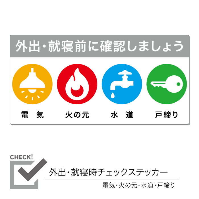 外出・就寝時チェックステッカー 電気 火の元 水道 戸締り 1枚