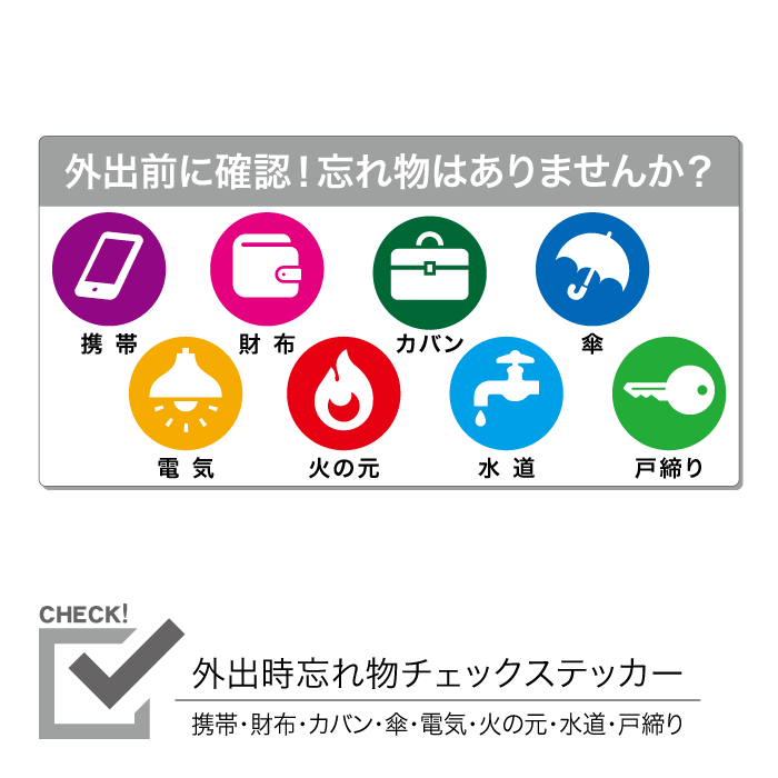 外出前忘れ物チェックステッカー 携帯 財布 カバン 傘 電気 火の元 水道 戸締り 1枚