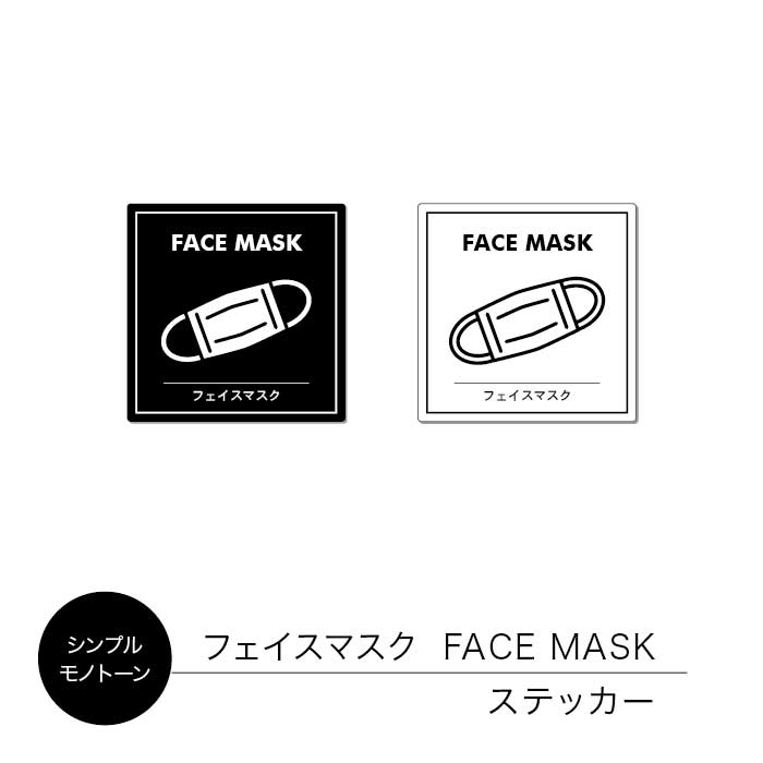 【シンプル/モノトーン】フェイスマスク FACE MASK ステッカー 1枚