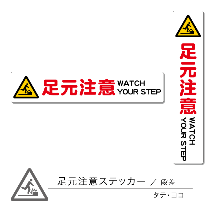 足元注意ステッカー01 段差 タテ ヨコ 1枚