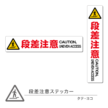 段差注意ステッカー01 タテ ヨコ 1枚