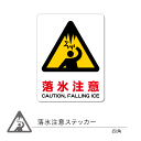 落氷注意ステッカー01 四角 1枚