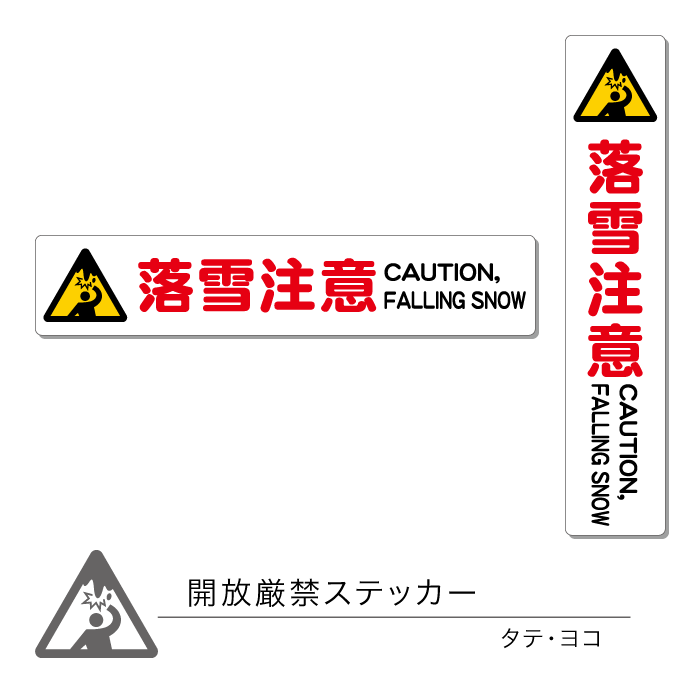 楽天CHOCOPRI（チョコプリ）落雪注意ステッカー01 タテ ヨコ 1枚