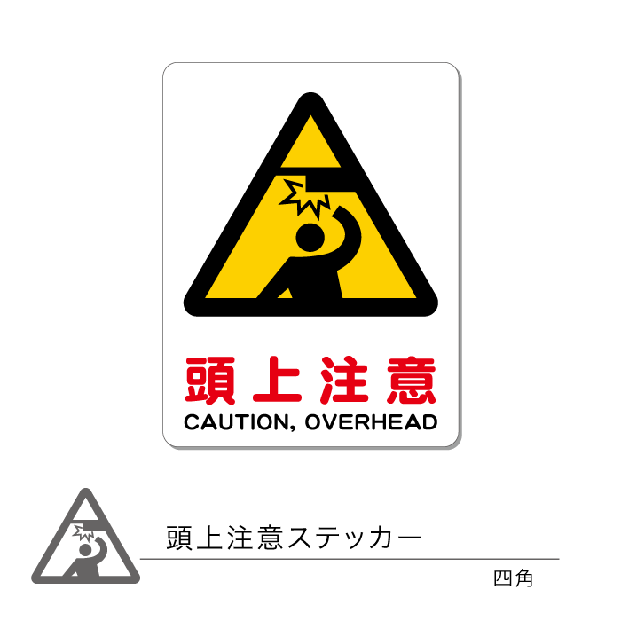 頭上注意ステッカー01 四角 1枚