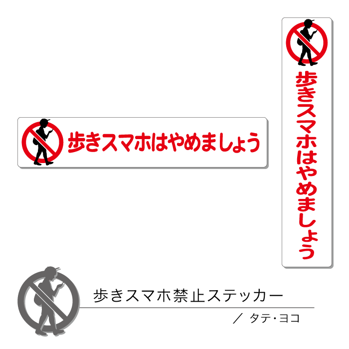 歩きスマホ禁止ステッカー01 タテ ヨコ 1枚