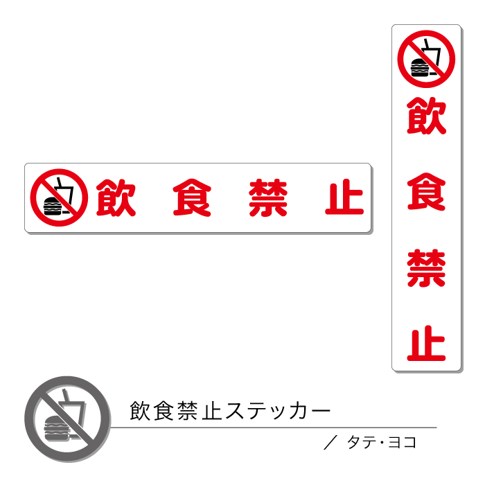 飲食禁止ステッカー01 タテ ヨコ 1枚