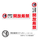 開放厳禁ステッカー05 冷房 タテ ヨ