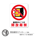 開放厳禁ステッカー06 暖房 四角 1枚