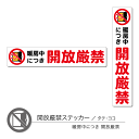 開放厳禁ステッカー06 暖房 タテ ヨコ 1枚