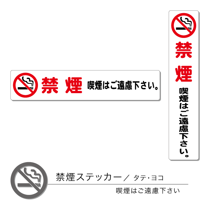 禁煙ステッカー01 喫煙はご遠慮ください タテ ヨコ 1枚のサムネイル