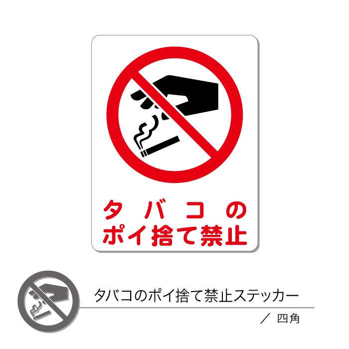 タバコポイ捨て禁止ステッカー01 タバコポイ捨て 四角 1枚のサムネイル