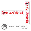 タバコポイ捨て禁止ステッカー01 タバコポイ捨て タテ ヨコ 1枚