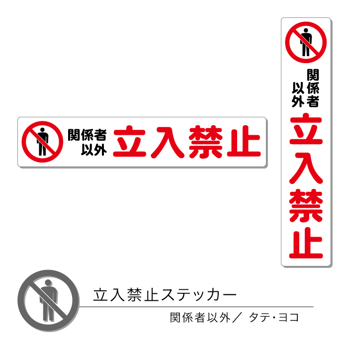 立入禁止ステッカー01 関係者以外 タテ ヨコ 1枚