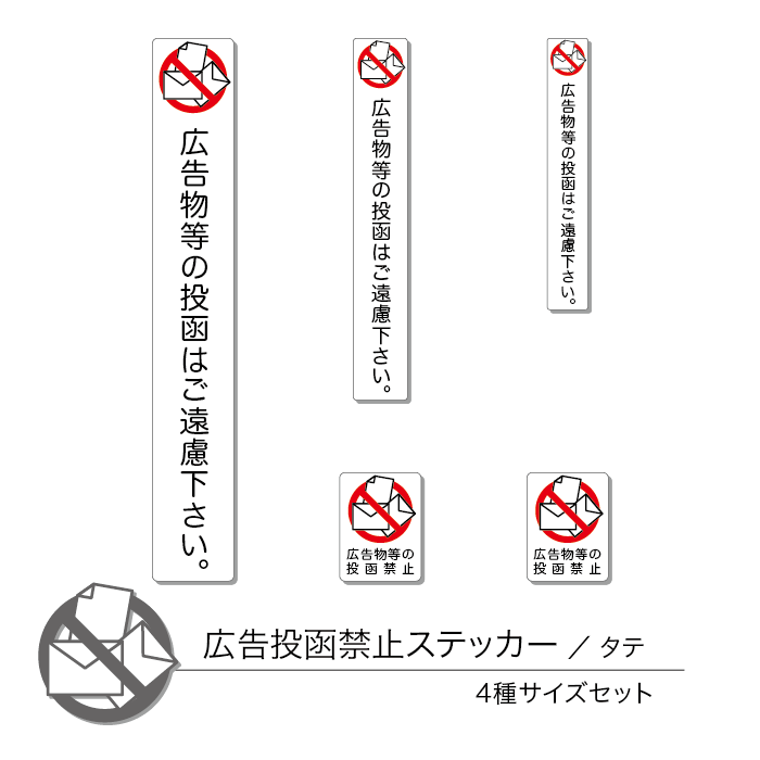 広告投函禁止ステッカー01 4種サイズ入り タテ 1セット