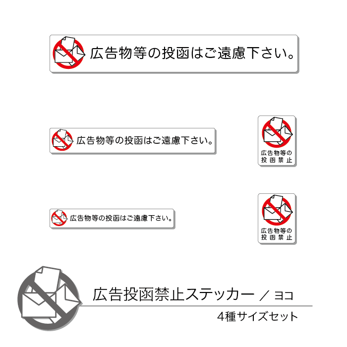 広告投函禁止ステッカー01 4種サイズ入り ヨコ 1セット