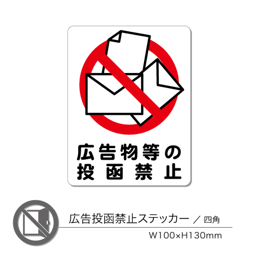 広告投函禁止ステッカー01 四角 1枚 広告投函禁止ステッカー01 四角 1枚