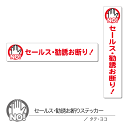 サイズ タテ：W30mm×H150mm ヨコ：W150mm×H30mm 材質 PVCステッカー、グロスラミネート(光沢有) 特徴 セールスマンの訪問抑制に シンプルで、見やすいデザイン。 縦長、横長とスペースを取らない形なので扉の縁など狭い場所にもお使いいただけます。 丈夫で剥がれにくい屋外仕様、耐水、耐光、強粘着、再剥離、表面UVラミネート加工、グレー糊 色 白