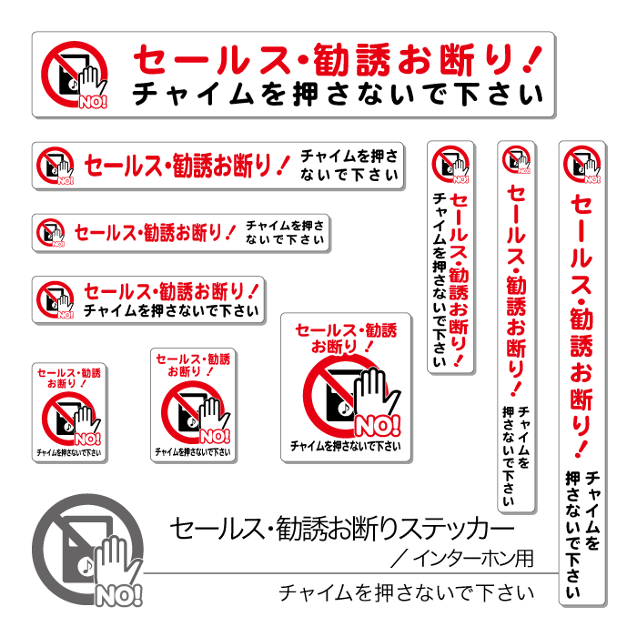 セールス 勧誘 お断り ステッカー 02 チャイム インターホン用 1シート