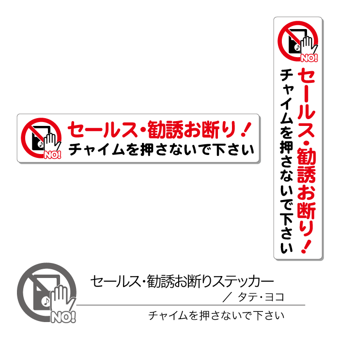 サイズ タテ：W30mm×H150mm ヨコ：W150mm×H30mm 材質 PVCステッカー、グロスラミネート(光沢有) 特徴 セールス勧誘などの突然の訪問のチャイムに。 セールスマンの訪問抑制に シンプルで、見やすいデザイン。 縦長、横長とスペースを取らない形なので扉の縁など狭い場所にもお使いいただけます。 丈夫で剥がれにくい屋外仕様、耐水、耐光、強粘着、再剥離、表面UVラミネート加工、グレー糊 色 白 インターホンに貼りたい方はこちら 各ご家庭にあるインターホンに合わせて色々なサイズを1シートにまとめました 迷惑な広告、チラシの投函防止に。 ポストサイズに合わせて4種類のサイズを1シートにまとめました