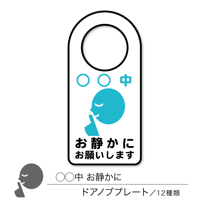 〇〇中お静かにドアノブプレート 騒音対策　片面表示 1枚