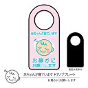 【メール便/送料無料】赤ちゃんが寝ていますドアノブプレート01 お静かに 片面表示 1枚(4)
