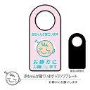 【メール便/送料無料】赤ちゃんが寝ていますドアノブプレート01 お静かに 片面表示 1枚