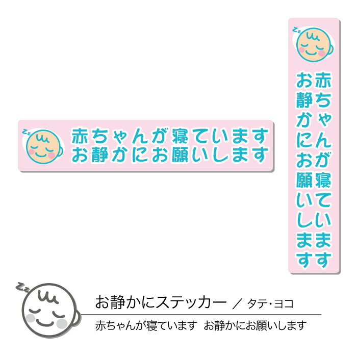 赤ちゃんが寝ていますステッカー01 お静かに タテ ヨコ 1枚