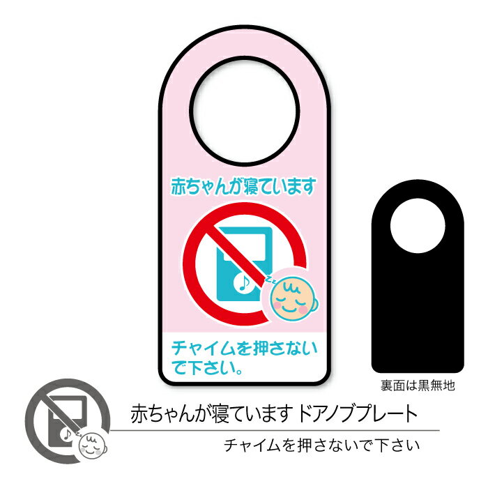 【メール便／送料無料】赤ちゃんが寝ていますドアノブプレート02 チャイム 片面表示 1枚