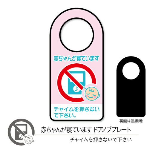【メール便/送料無料】赤ちゃんが寝ていますドアノブプレート02 チャイム 片面表示 1枚 【メール便/送料無料】赤ちゃんが寝ていますドアノブプレート02 チャイム 片面表示 1枚
