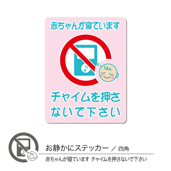 赤ちゃんが寝ていますステッカー02 チャイム 四角 1枚