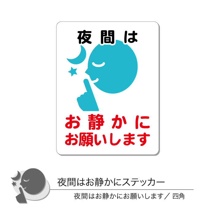 夜間はお静かにステッカー01 お静かに 四角 1枚