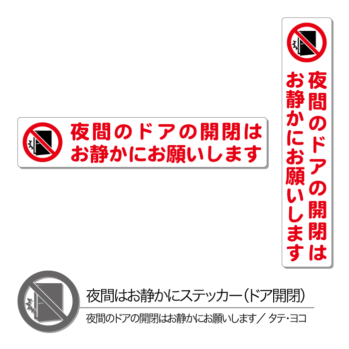 サイズ タテ：W30mm×H150mm ヨコ：W150mm×H30mm 材質 PVCステッカー、グロスラミネート(光沢有) 特徴 夜間の「ドア開閉」に特化したお静かにステッカーです。マンションやビルの共用部などに。 シンプルで、見やすいデザイン。 縦長、横長とスペースを取らない形なので扉の縁など狭い場所にもお使いいただけます。 丈夫で剥がれにくい屋外仕様、耐水、耐光、強粘着、再剥離、表面UVラミネート加工、グレー糊 色 白