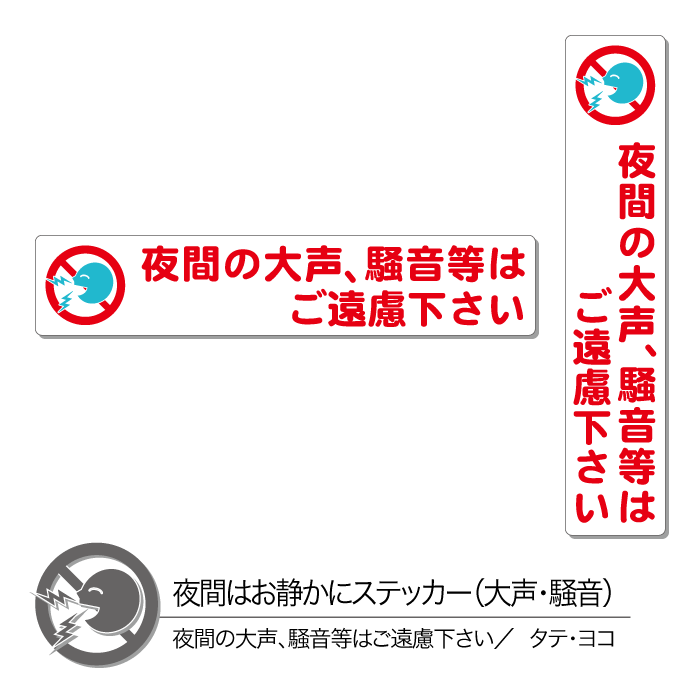 夜間はお静かにステッカー06 大声 騒音 タテ ヨコ 1枚