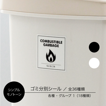 【4点以上でメール便送料無料】【シンプル/モノトーン】ゴミ分別シール 18種類/全36種類(グループ1) 各種類/ごみ分別ラベル/ゴミ ステッカー シール ラベル/ゴミ箱 ステッカー シール ラベル/耐水シール/新生活/引っ越し